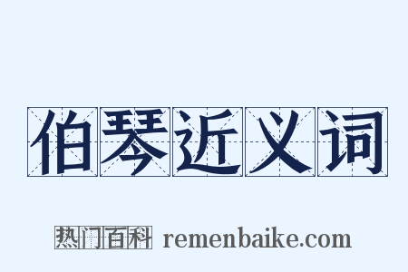 伯琴近义词是什么意思的图片